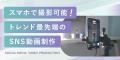SHElikes、SNSで“成果につながる動画”をつくる新コー