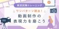 SHElikes、SNSで“成果につながる動画”をつくる新コー