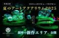 暑い夏こそ、癒しと涼の“夏のアートアクアリウム”へ！