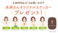 「あすけんSHOP」1周年記念キャンペーンを開催～未来