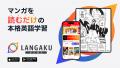 LangakuとDMM英会話が初のコラボキャンペーンを開催！