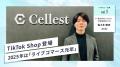 『ライブコマースのインフラ化』を目指すCellest、「
