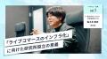 『ライブコマースのインフラ化』を目指すCellest、「