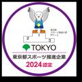 東京都スポーツ推進企業　９月１日（月）から募集開始