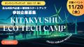 【スタートアップ企業募集！】北九州エコテックキャン
