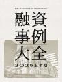 【最新版】706名の不動産投資融資実例を大公開「融資