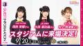 【セレッソ大阪】映画『ラブライブ！虹ヶ咲学園スクー