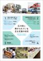 【石川県】復旧復興を伝える『動画、パネル』をご活用