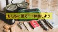 【宿泊付き】防災体験で自由研究