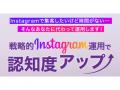 株式会社Shinker、Instagram運用代行サービスをバージ
