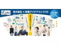 【応募受付中】地域の未来を創るアイデア募集！　内閣