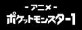 「ABEMA」アニメ「ポケットモンスター」チャンネル、