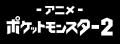 「ABEMA」アニメ「ポケットモンスター」チャンネル、