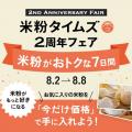 米粉タイムズ2周年記念「米粉タイムズ2周年フェア ～