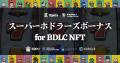 ERPC、BDLC GENESIS NFT ホドラーに対する Solana RPC