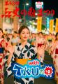 さくらフォレスト、熊本「第48回火の国まつり with TK