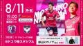 【セレッソ大阪】8/11(月・祝)新潟戦 WAKUWAKUステー