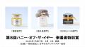 最優秀賞・来場者特別賞が決定！ はちみつ資格取得者