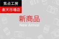 焦点工房 楽天市場店「楽天お買い物マラソン」8月4日
