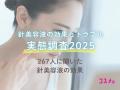 針美容液の効果とトラブルについて意識調査を発表～効
