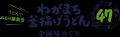 ≪25周年丸亀ニコニコプロジェクト第4弾≫ 25年間つない
