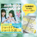 まいはに小説＆オリジナルグッズ同時発売！サイン本も