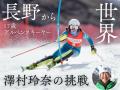 支援金額１００万円突破！　全日本アルペン強化指定選