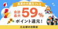 au PAY ふるさと納税、最大42%ポイント還元のチャンス
