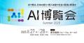 【AI博覧会Summer2025】第9弾スピーカー9名を発表！AI