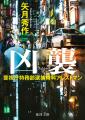 新鋭・伴田音氏の恋愛ミステリーから、気鋭・矢月秀作