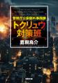 新鋭・伴田音氏の恋愛ミステリーから、気鋭・矢月秀作