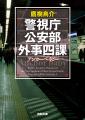 新鋭・伴田音氏の恋愛ミステリーから、気鋭・矢月秀作