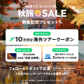 旅行アプリ『NEWT（ニュート）』、海外旅行が￥19,800