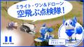 【株式会社ミライト・ワン】犬型ロボット「ミライト・