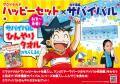 「科学漫画サバイバル」シリーズがハッピーセッutf-8