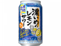 暑い季節にぴったりな濃いめのレモンサワー新登場！「