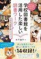 中高生の読書活動にピッタリ！『読書活動・探究学習を