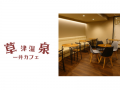 草津温泉「一井カフェ」と特定非営利活動法人あにまー