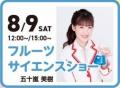 「いちずに、かじつ。」やまがたフルーツ150周年記念