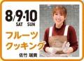 「いちずに、かじつ。」やまがたフルーツ150周年記念