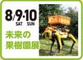 「いちずに、かじつ。」やまがたフルーツ150周年記念