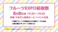 「いちずに、かじつ。」やまがたフルーツ150周年記念