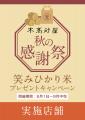 【本高砂屋】2025 秋の感謝祭 「笑みひかり米」～ 魚