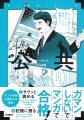 【ペラペラめくるだけ！】マンガゼミナール『公共』発