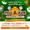 天王寺動物園開園110周年の挑戦状！クイズで “ひゃく