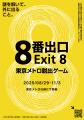 『映画「８番出口」東京メトロ脱出ゲーム』（広域屋内