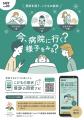 医療DXのレイヤード、札幌市において、保護者の受診判