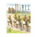 【戦後80年】絵本『ぼくが子どものころ戦争があった』