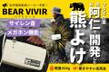 “音”で熊との遭遇を防ぐ新発想の熊よけグッズ　utf-8