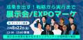 Charmap株式会社、展示会マーケ担当者向けWebカンファ